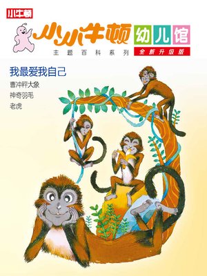 小小牛顿幼儿馆全新升级版 我最爱我自己 - ebook